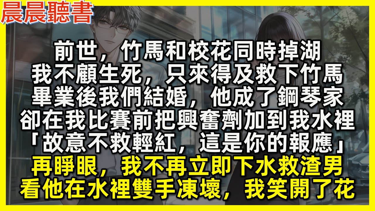 再睜眼，我不再立即下水救渣男，看他在水裡雙手凍壞，我笑開了花。前世，竹馬和校花同時掉湖，我不顧生死，只來得及救下竹馬，畢業後我們結婚，他成了鋼琴家，卻在我比賽前把興奮劑加到我水裡「不救輕紅，你的報應」