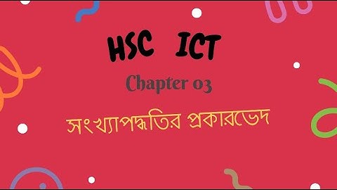 HSC ICT:Chapter 03: সংখ্যাপদ্ধতির প্রকারভেদ