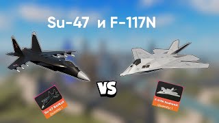 Обзор - сравнение Су-47 "Беркут" и F-117N "Sea Howk" в WarTycoon