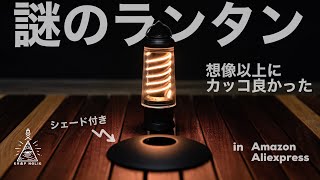 【Amazon激安謎ランタン】ネジネジライトがカッコいいオールブラックのLEDランタン/ベアボーンズ エジソンライトスティック