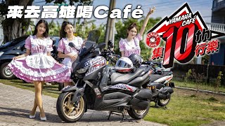182跑山差點被三寶收走!? | Yamaha Café 十周年高雄內門場 | XMAX日記