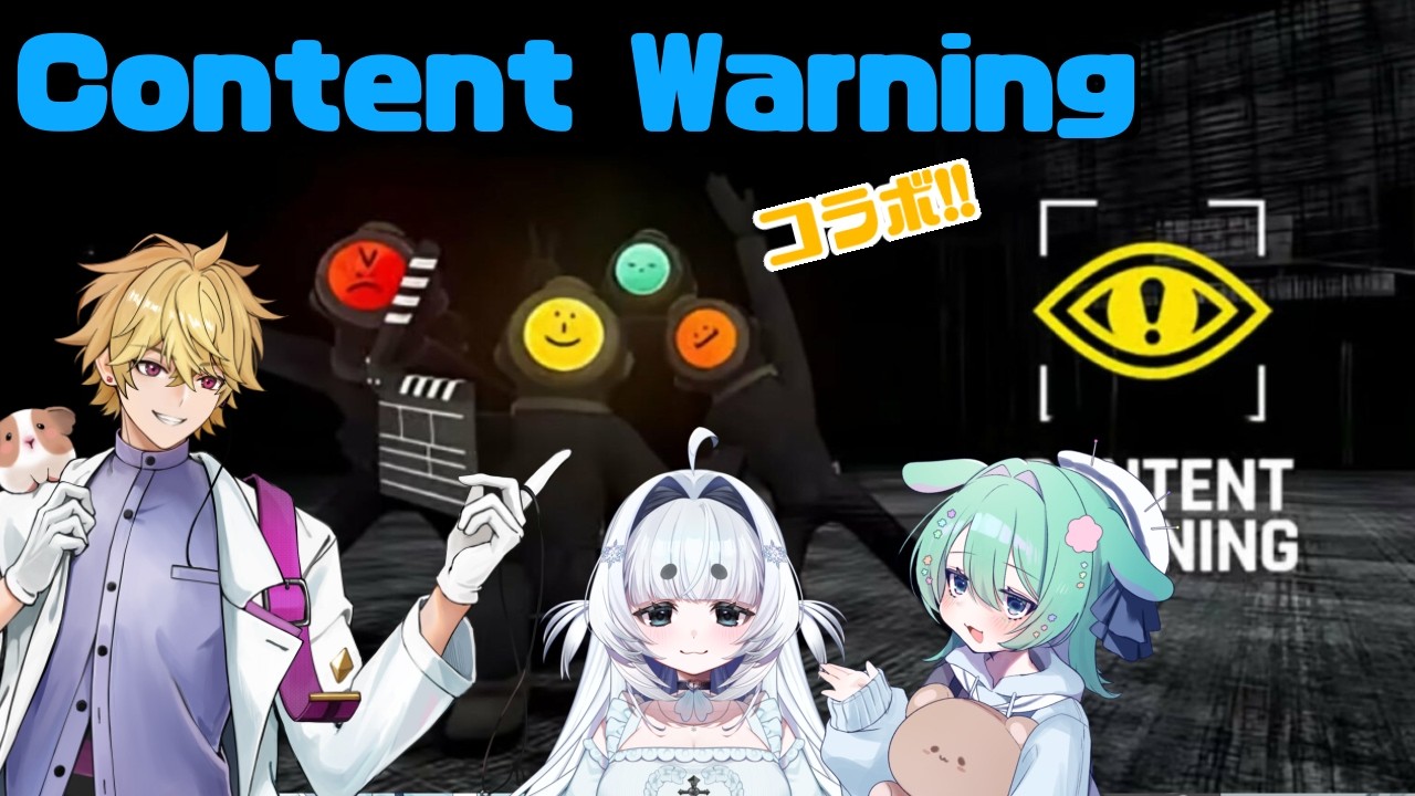 Content Warning急遽コラボ