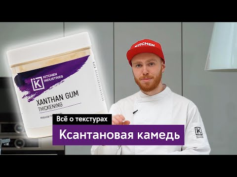 Все о текстурах: Ксантановая камедь.