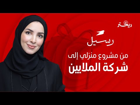 رسيل المشروع اللي غي ر مفهوم الإهداء في السعودية مع سارة الحميدان ريختر توك
