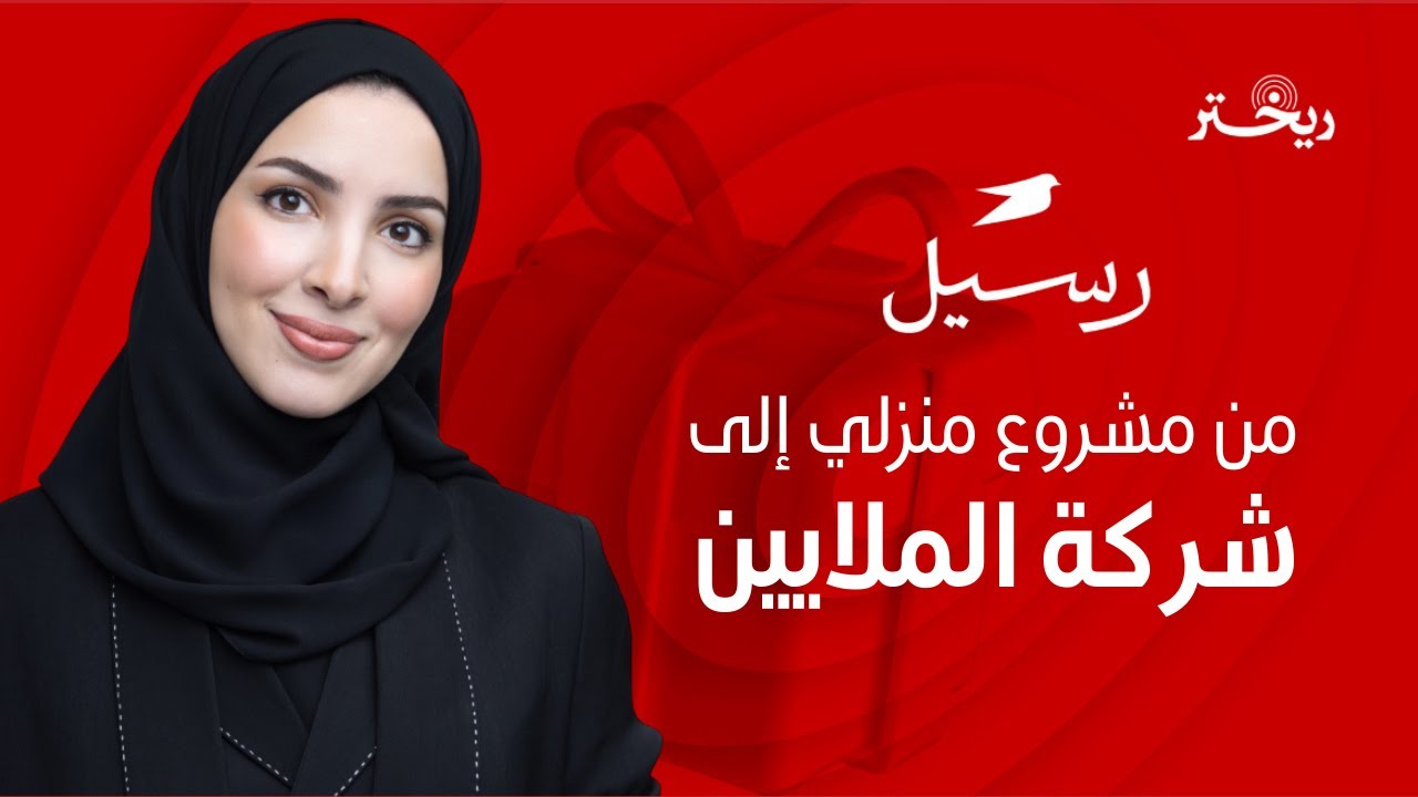 من ١٠ آلاف إلى ١٠ ملايين ريال - رسيل للهدايا القصة كاملة - سارة الحميدان- ريختر توك