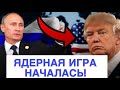 НУ ЧТО, ДОИГРАЛИСЬ? РОССИЯ ВЫШЛА НА ЯДЕРНЫЙ СТАРТ!