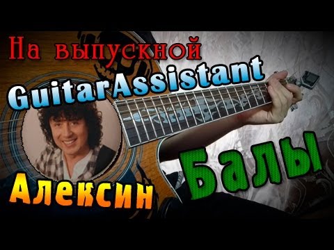 Алексин - Балы