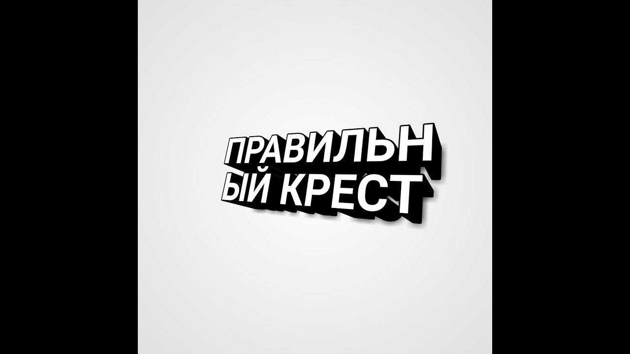 Как собрать правильный крест