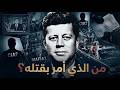 من الذي قتل جون كينيدي حقائق عن أكبر عملية اغتيال في التاريخ فيلم وثائقي كامل