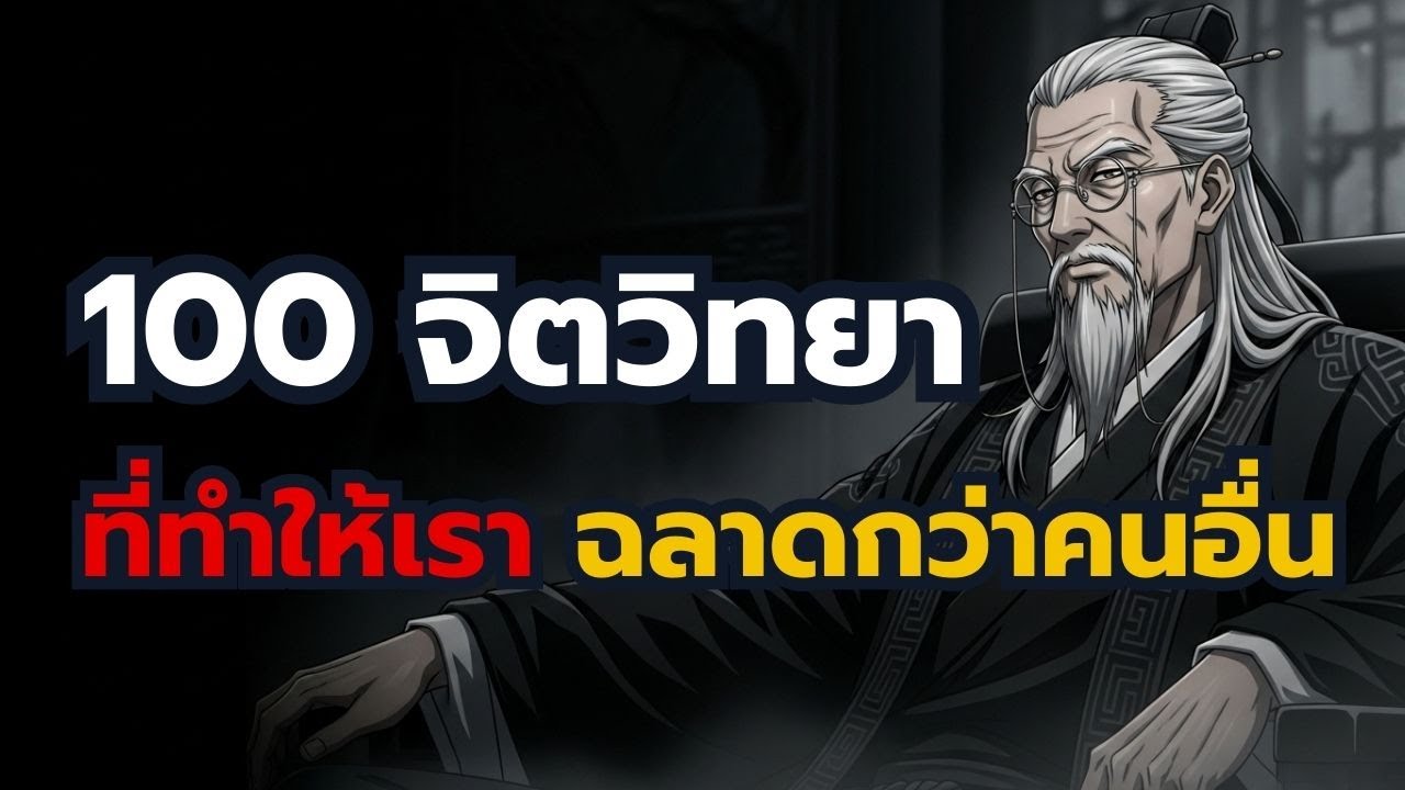 100 จิตวิทยาที่ทำให้เราฉลาดกว่าคนอื่น