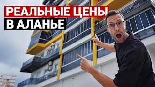 СКОЛЬКО СТОЯТ КВАРТИРЫ В АЛАНЬЕ? СОВЕТЫ ПО ВЫБОРУ КВАРТИРЫ В ТУРЦИИ