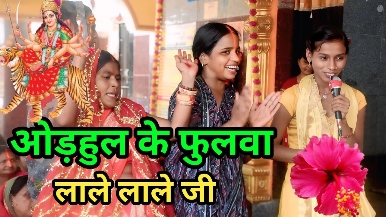 ओड़हुल के फुलवा लाले लाले जी गुंजन दीदी||Shiv charcha Geet||bhajan||kirtan||jagran 