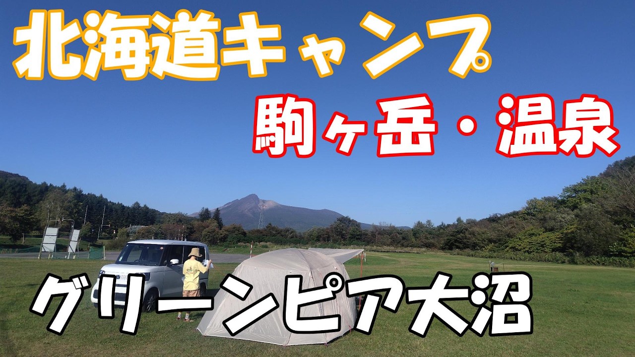 [Кемпинг на Хоккайдо] Кемпинг Greenpia Onuma, Моримати, Хакодате. Есть парковка. Парковка для авт...