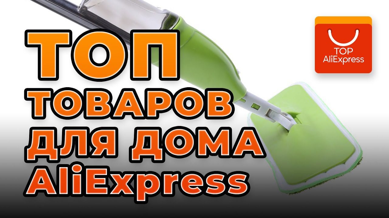 ТОП ЛУЧШИХ ТОВАРОВ ДЛЯ ДОМА НА ALIEXPRESS 2020 • КРУТЫЕ ВЕЩИ ДЛЯ ДОМА С ...