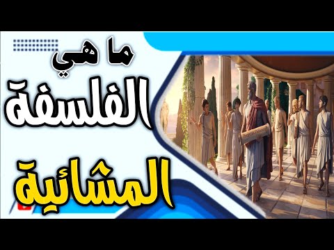 ملخص الفلسفة المشائية كيف أسس أرسطو فلسفة العقل والمنطق أسرار المدرسة الأرسطية الفلسفة