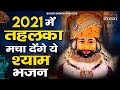 2021 के 10 सुपरहिट श्याम भजन | श्याम जगत में इन भजनो ने तहलका मचा दिया आप भी सुनें बहुत मीठे भजन