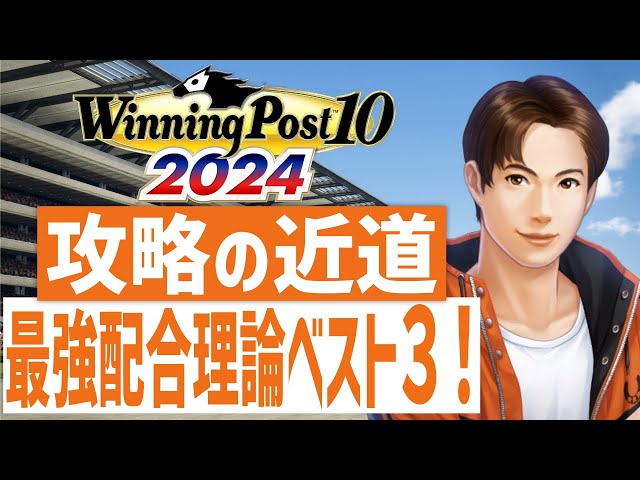 Winning Post 10] Extremely easy to use! Introducing recommended
