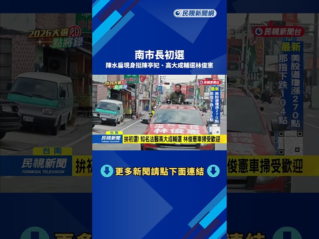 拚戰台南市長初選  陳水扁現身挺陳亭妃、高大成輔選林俊憲－民視台語新聞