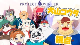 【雪山人狼】雪山で食べるカレーはおいしい【犬山コウタ】