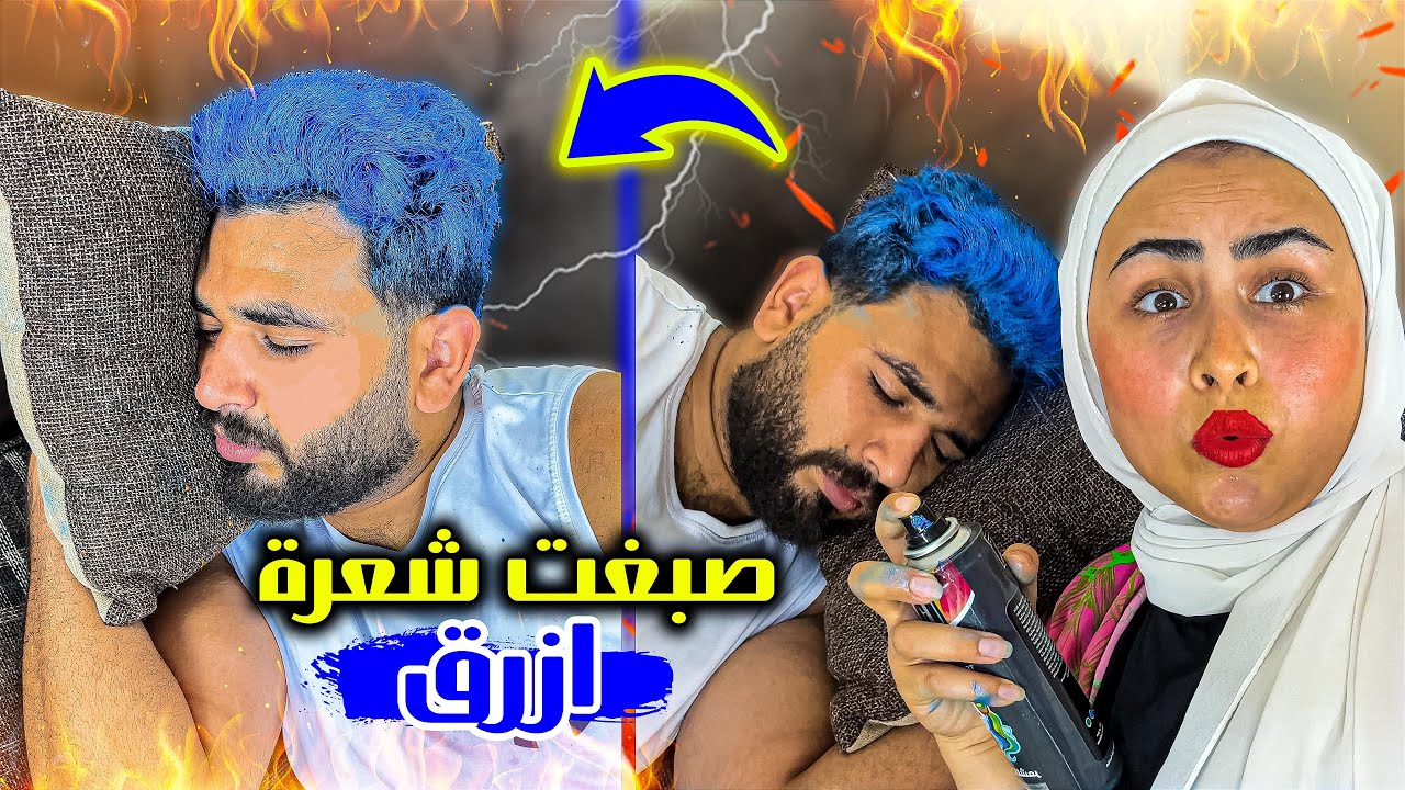 صبغت شعر جوزي أزرق وهو نايم  || بهدلني من الضرب 😭