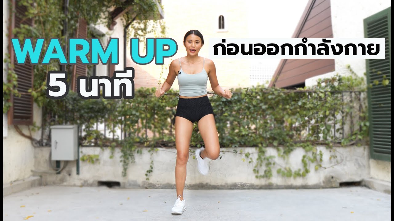 WARM UP 5 นาทีก่อนออกกำลังกาย