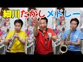 ※楽譜販売中【細川たかしメドレー/北酒場〜心のこり〜浪花節だよ人生は】♯155 大好きな細川さんリスペクト曲です(^_^)近藤淳