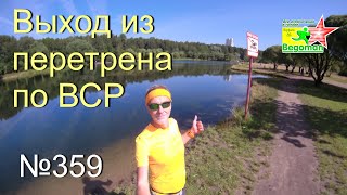 Выход из перетрена по ВСР (№359)