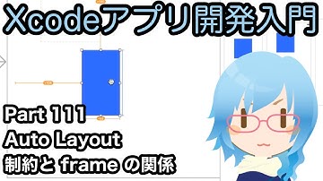 Auto Layout 制約とframeの関係（Xcodeアプリ開発入門 Part111）