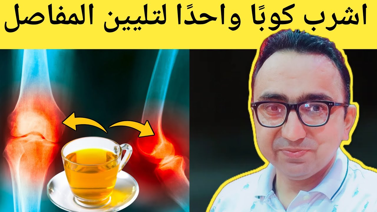 اشرب كوبًا واحدًا يوميًا لزيادة تزييت المفاصل وتخفيف آلام المفاصل والالتهابات
