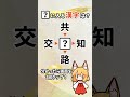 【楽しく脳トレ】空欄に入る漢字は？