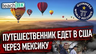 Андрей Меньшиков добрался до Мексики/ Почему путешественник уехал из России