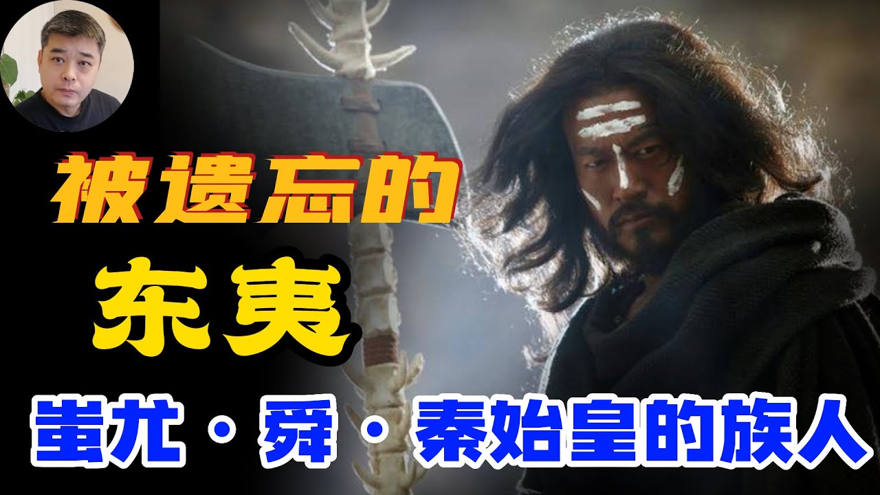 融合以后渐渐被遗忘的东夷族，也是汉族人的祖先。从伏羲氏到秦始皇，东夷与华夏族的千年恩怨，政权轮替/炎帝不止一个/上古五帝都是出自黄帝一脉，是太史公有意犯的错/绝地通天不是神话