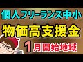 個人事業主・フリーランス・中小企業向けの物価高騰・燃料価格高騰給付金W受給も・支援金・応援金・事業者向け1月開始地域【中小企業診断士YouTuber マキノヤ先生】第1297回