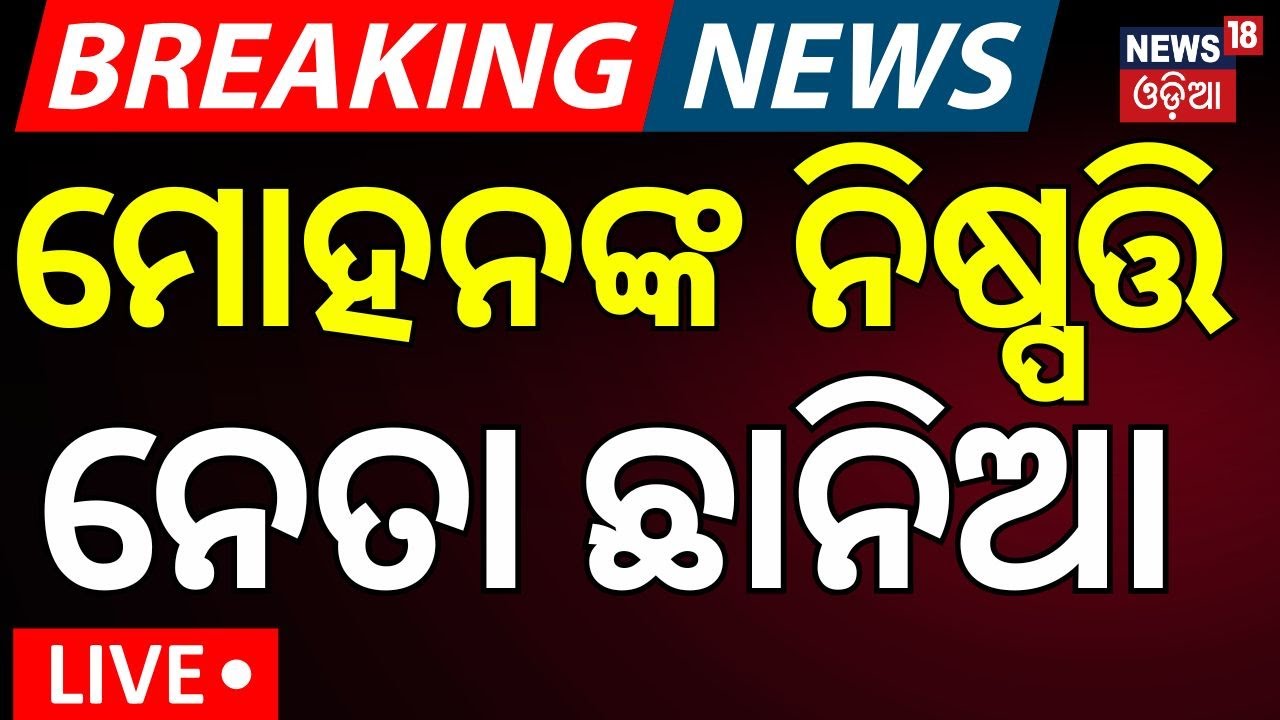 Live: ମୋହନଙ୍କ ଆକ୍ସନ ... BMC commissioners attacked ! Naveen Patnaik