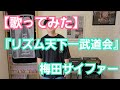 【歌ってみた】梅田サイファー/『リズム天下一武道会』