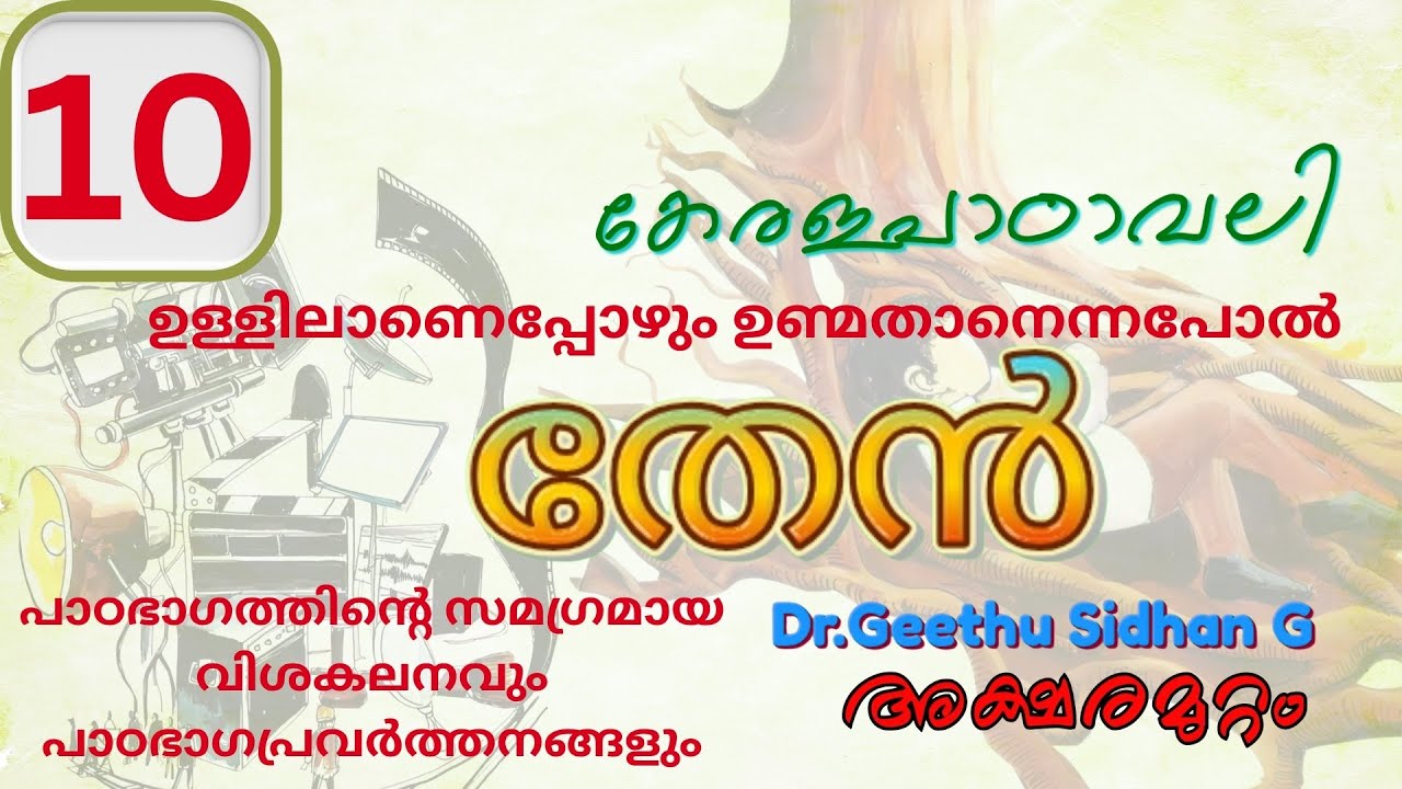തേൻ ക്ലാസ് 10 യൂണിറ്റ് 2 ഉള്ളിലാണെപ്പോഴും ഉണ്മതാനെന്നപോൽ