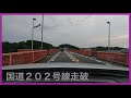 国道202号線走破(堅粕1丁目交差点〜江戸町交差点)