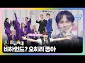 잘 봐! 온:한류축제 싸움이다  백스테이지 가보자고!!🤩(with. Key, BamBam, SECRET NUMBER, THE BOYZ)