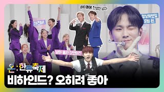 잘 봐! 온:한류축제 싸움이다  백스테이지 가보자고!!🤩(with. Key, BamBam, SECRET NUMBER, THE BOYZ)