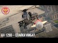 AH-129D – ВЫСТРЕЛИЛ и ЗАБЫЛ в WAR THUNDER