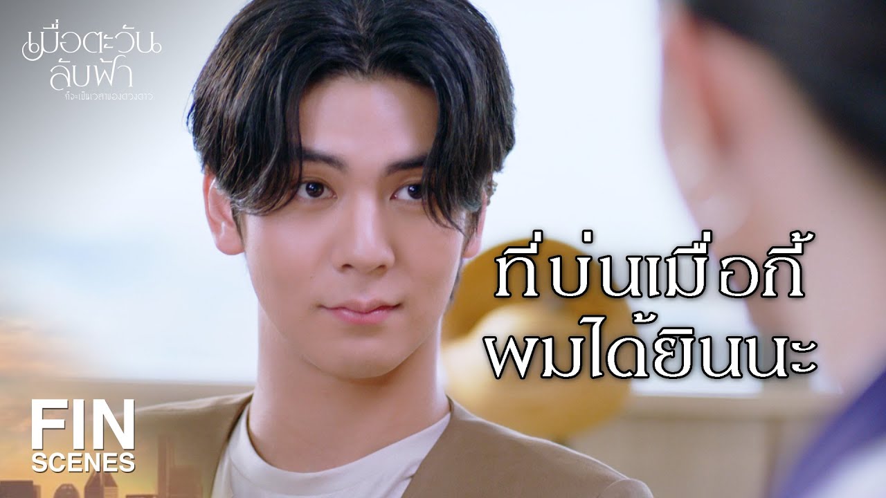 FIN | ผมต้องการให้คุณมารายงานผมตลอดเวลา  | เมื่อตะวันลับฟ้าก็จะเป็นเวลาของดวงดาว EP.5 | Ch3Thailand