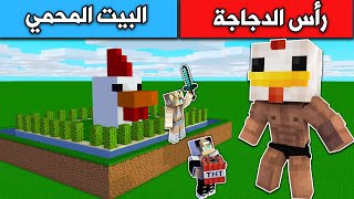 فلم ماين كرافت : رجل الدجاجة ضد البيت المحمي #minecraft