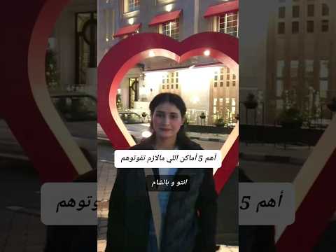 أهم 5 أماكن اللي مالازم تفو ت وهم انتو و بالشام Syria Shorts Explore Foryou Travelvlog 