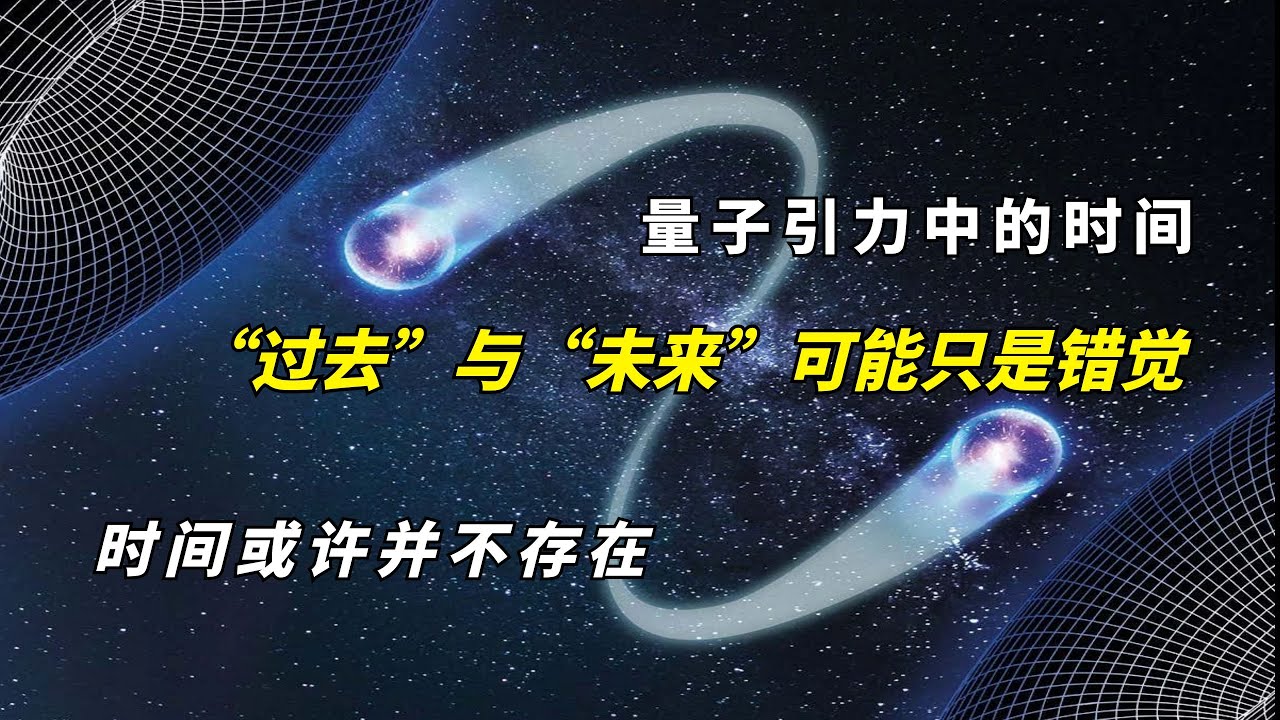 时间可能不存在？物理学为何至今无法解释“时间”的真实本质！