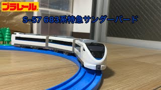 【開封・走行】プラレールS-57 683系特急サンダーバード(リニューアル車)