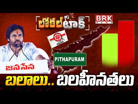 Local Talk: Pitapuram Janasena MLA Pawan Kalyan Political Career || BRK News - TV9