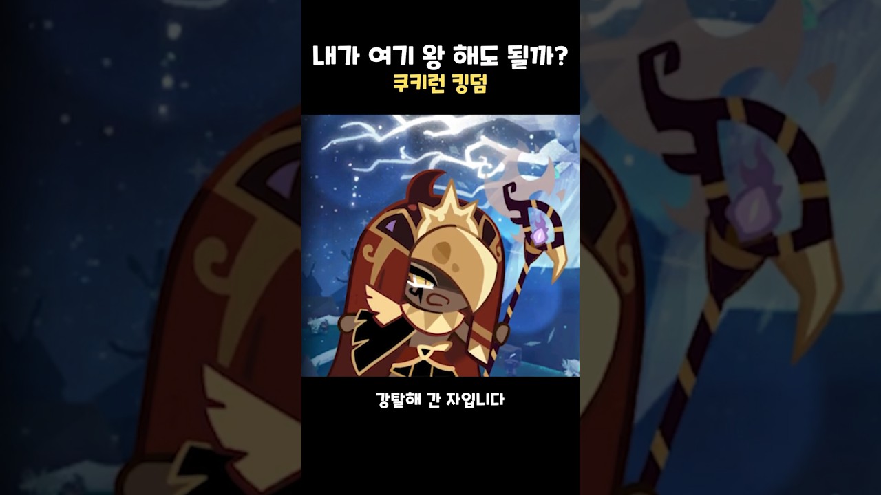 골드치즈 쿠키의 소울 잼을 강탈한 쿠키