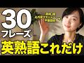 【1日10分】40代・50代 例文で覚えるシンプル英熟語30|日常会話でよく使う
