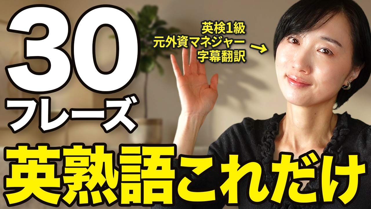 【1日10分】40代・50代 例文で覚えるシンプル英熟語30｜日常会話でよく使う