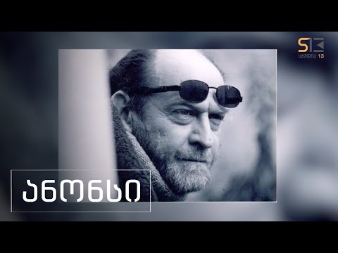 სხვა მხარე | მიშა გომიაშვილი | ანონსი